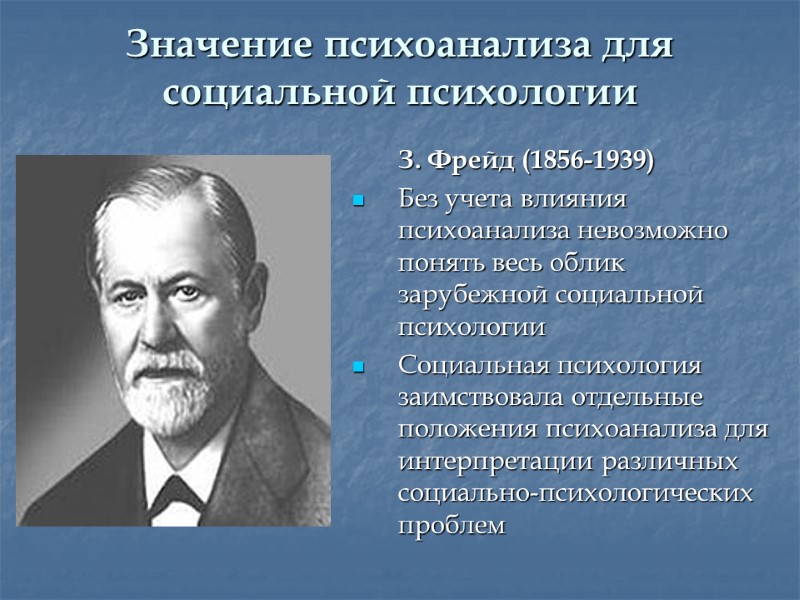 Значение психоанализа для социальной психологии  З. Фрейд (1856-1939)  Без учета влияния психоанализа